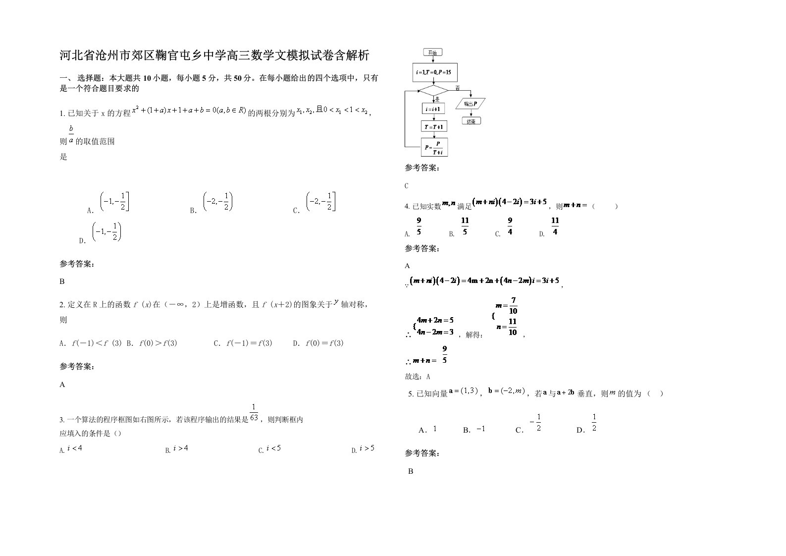 河北省沧州市郊区鞠官屯乡中学高三数学文模拟试卷含解析