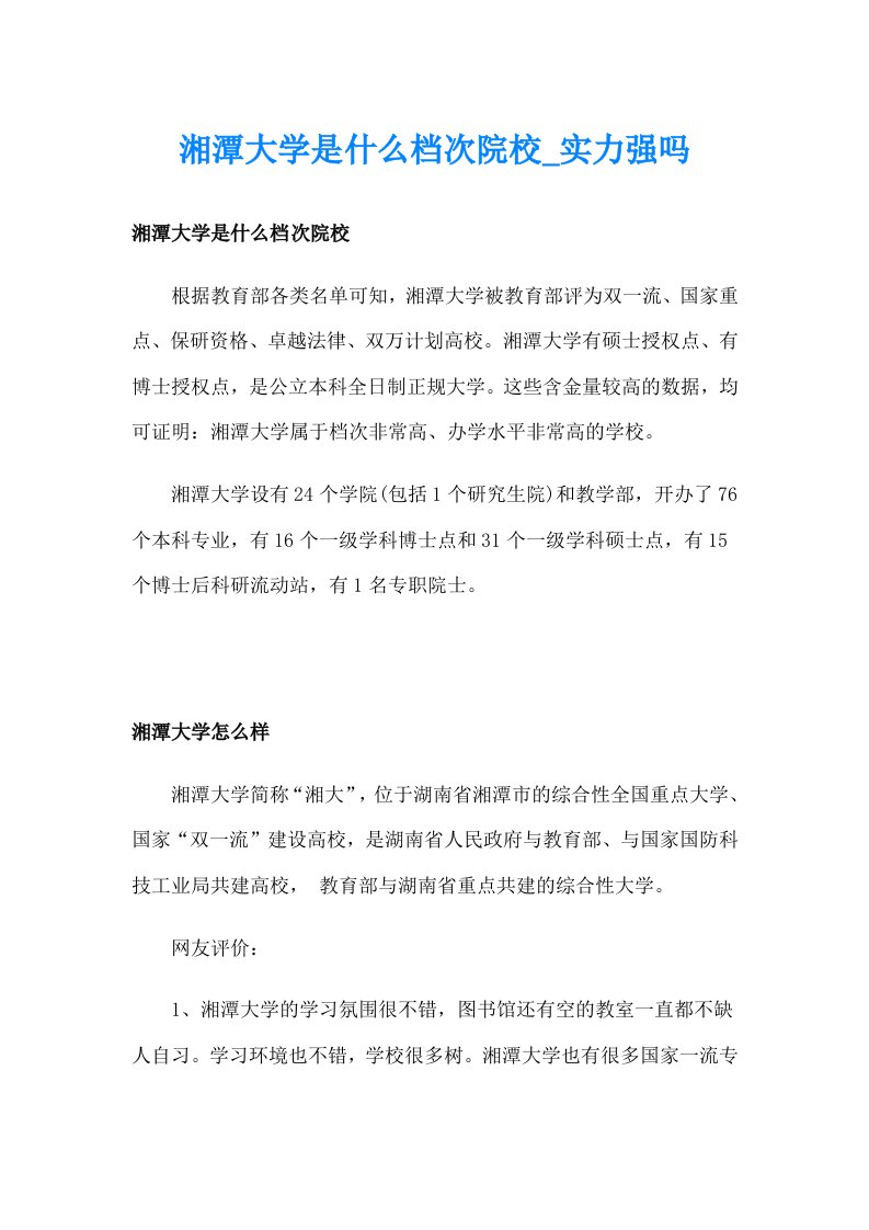 湘潭大学是什么档次院校_实力强吗