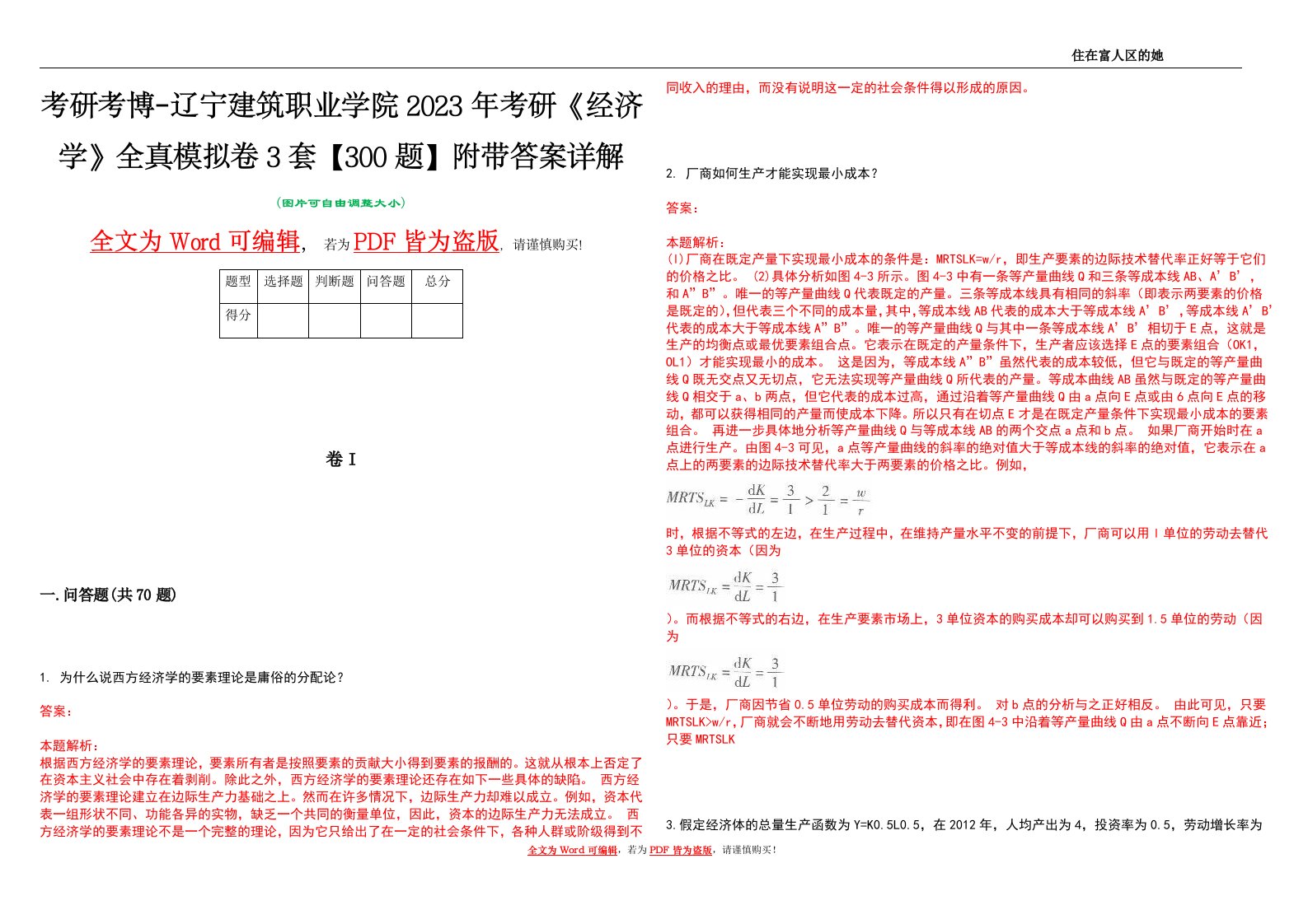 考研考博-辽宁建筑职业学院2023年考研《经济学》全真模拟卷3套【300题】附带答案详解V1.2