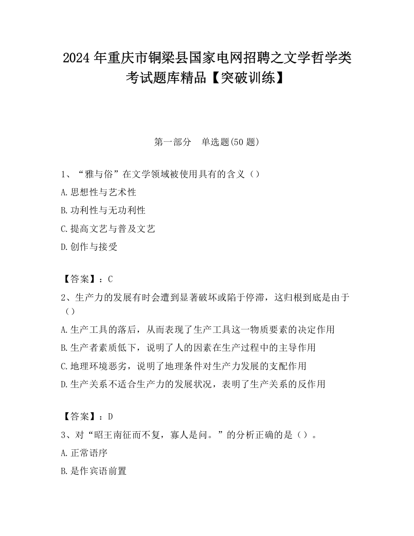 2024年重庆市铜梁县国家电网招聘之文学哲学类考试题库精品【突破训练】