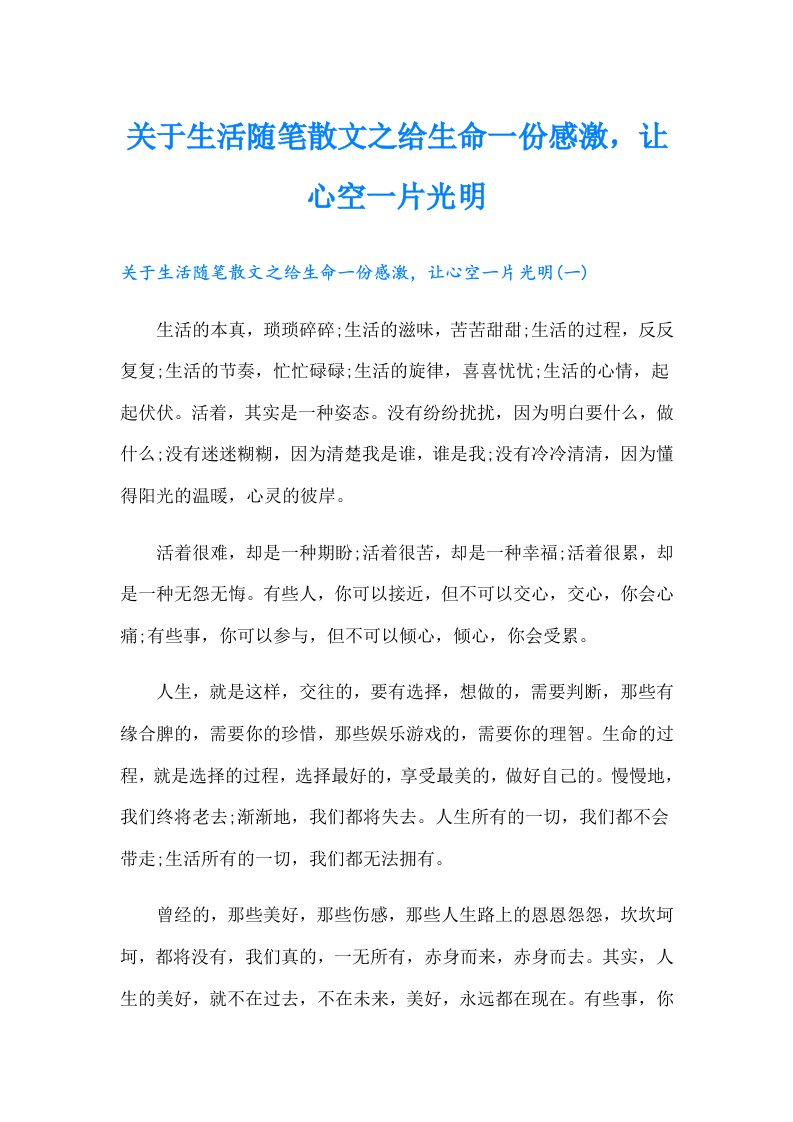 关于生活随笔散文之给生命一份感激，让心空一片光明