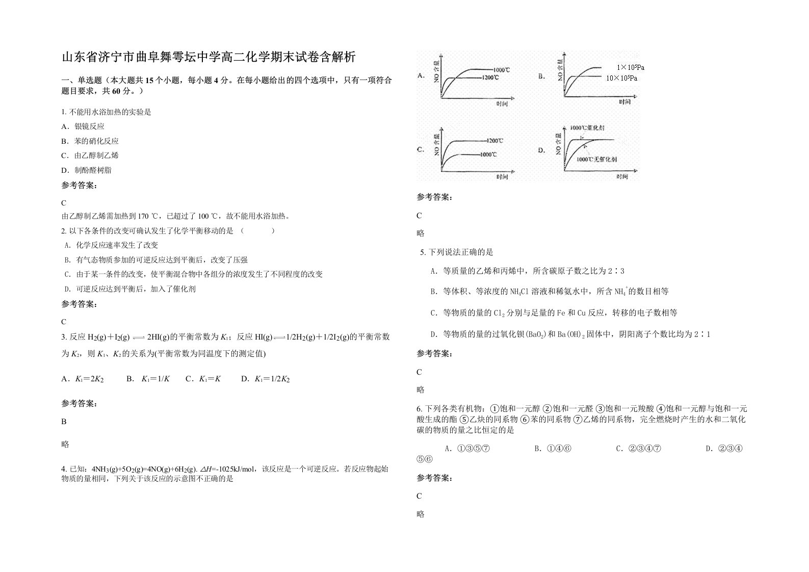 山东省济宁市曲阜舞雩坛中学高二化学期末试卷含解析