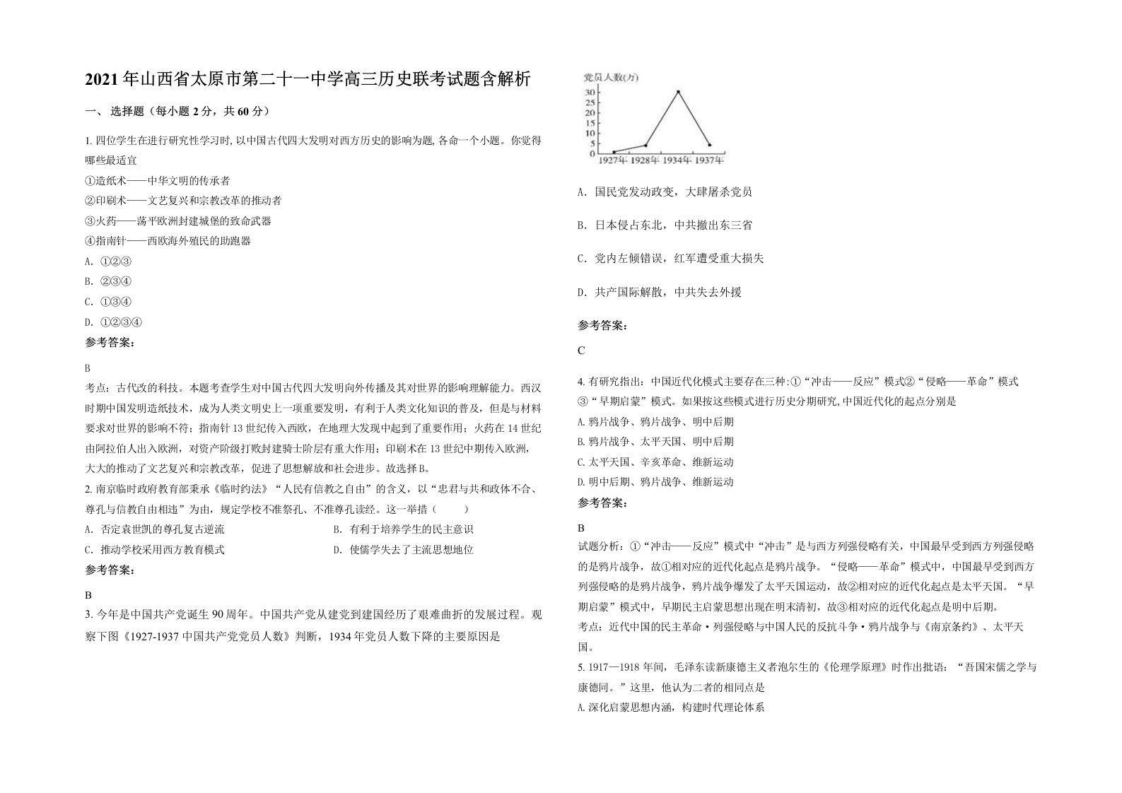 2021年山西省太原市第二十一中学高三历史联考试题含解析