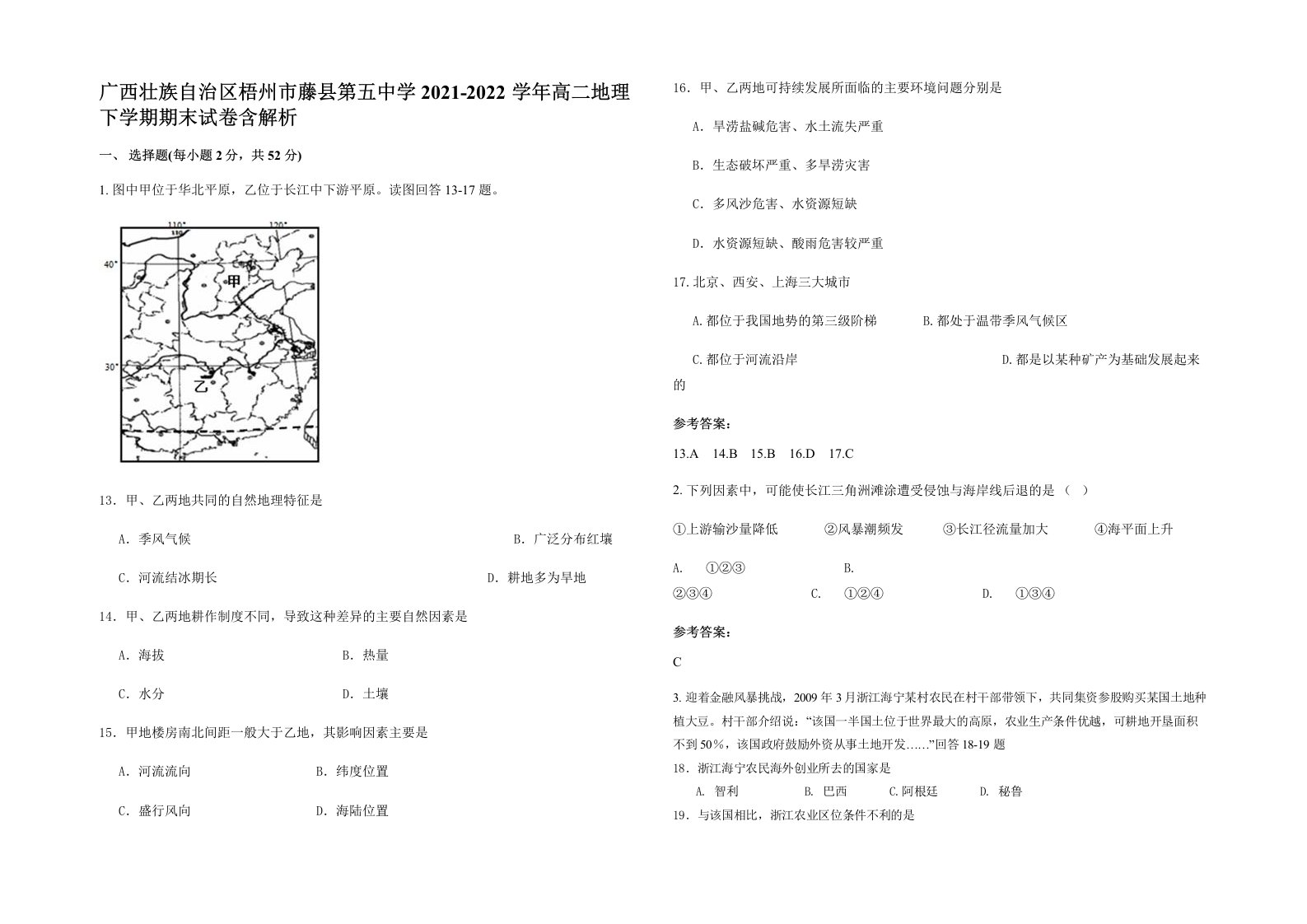 广西壮族自治区梧州市藤县第五中学2021-2022学年高二地理下学期期末试卷含解析