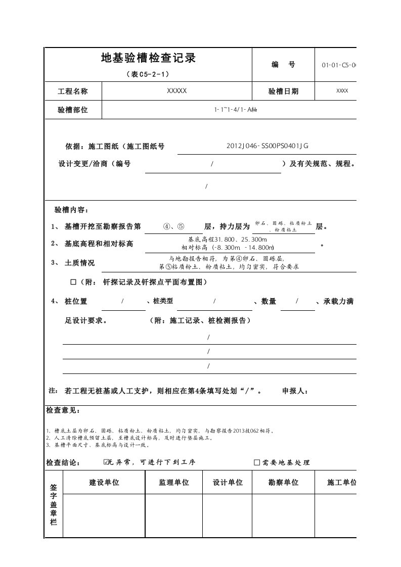 市政地基验槽记录