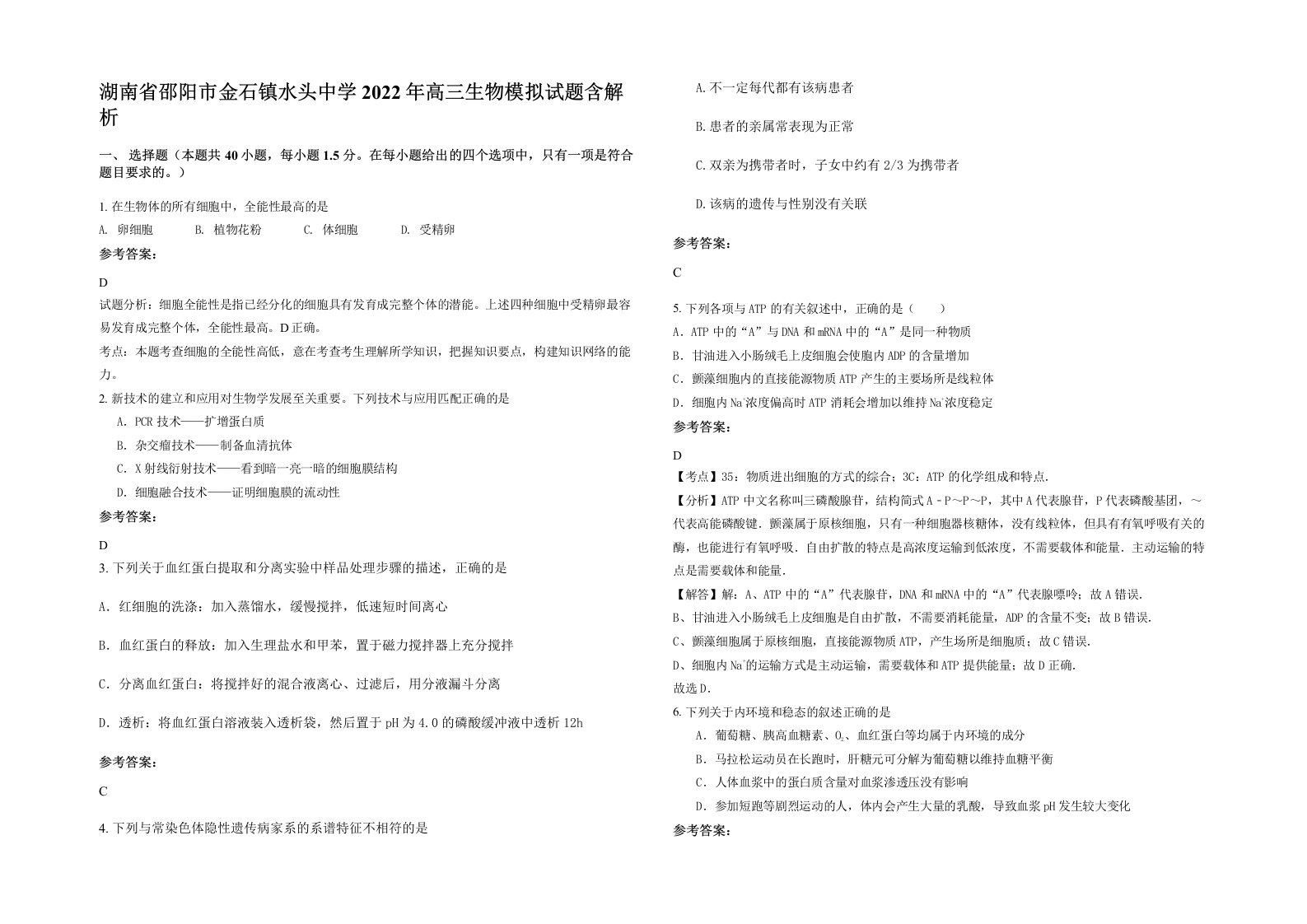 湖南省邵阳市金石镇水头中学2022年高三生物模拟试题含解析