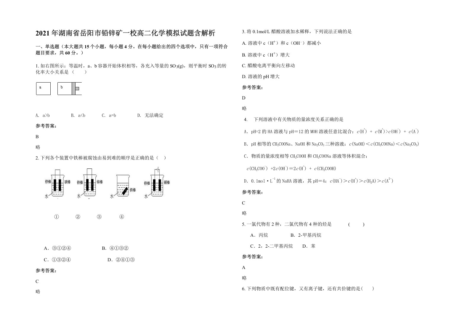 2021年湖南省岳阳市铅锌矿一校高二化学模拟试题含解析