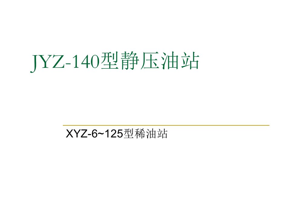 球磨机稀油站系统原理演示文稿