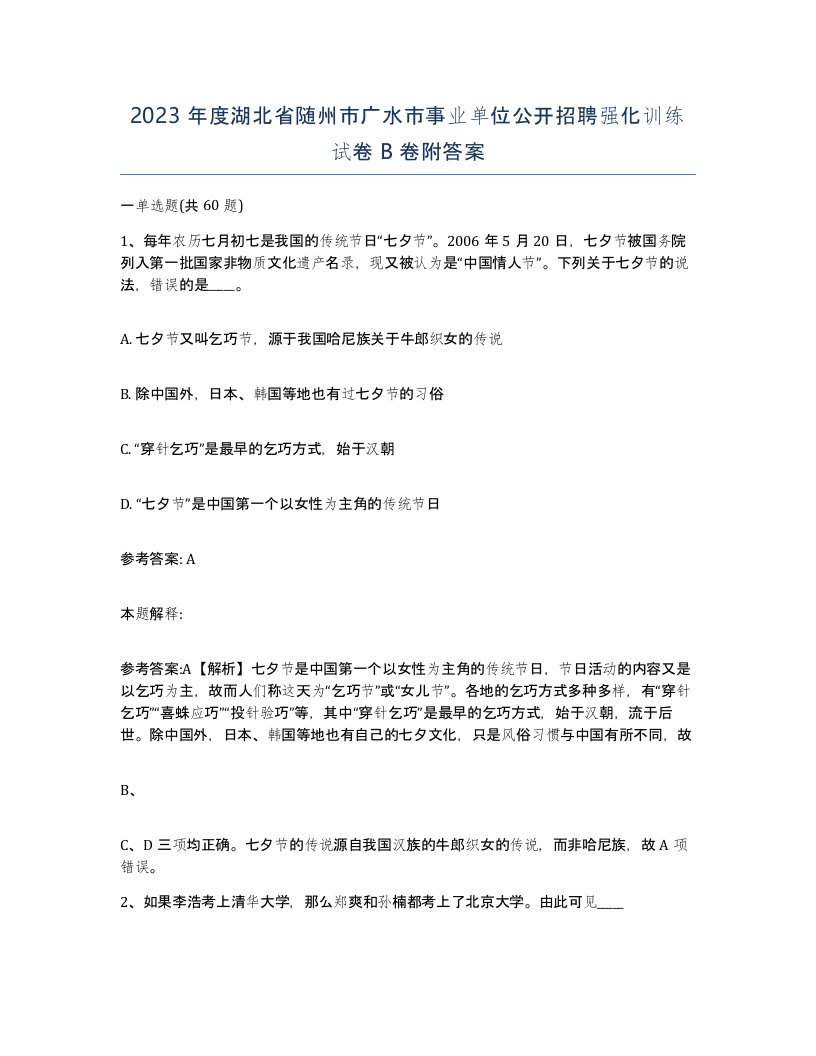 2023年度湖北省随州市广水市事业单位公开招聘强化训练试卷B卷附答案