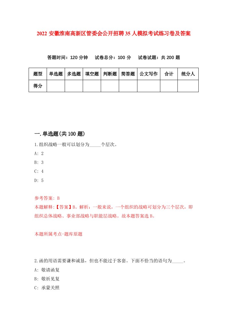 2022安徽淮南高新区管委会公开招聘35人模拟考试练习卷及答案第3卷