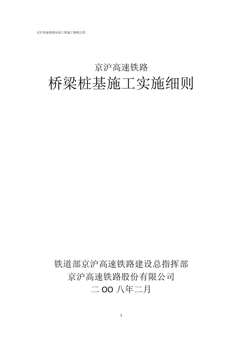 京沪高速铁路桥梁桩基施工实施细则