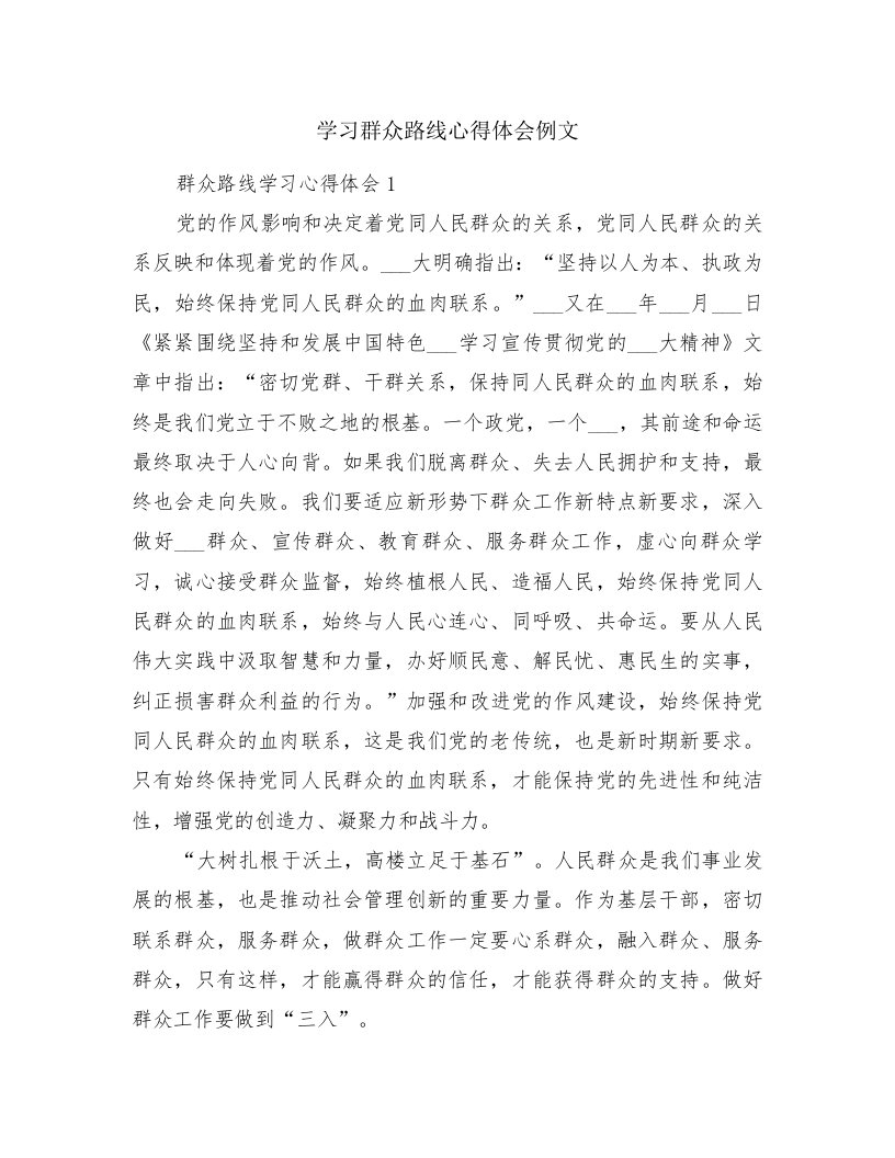 学习群众路线心得体会例文