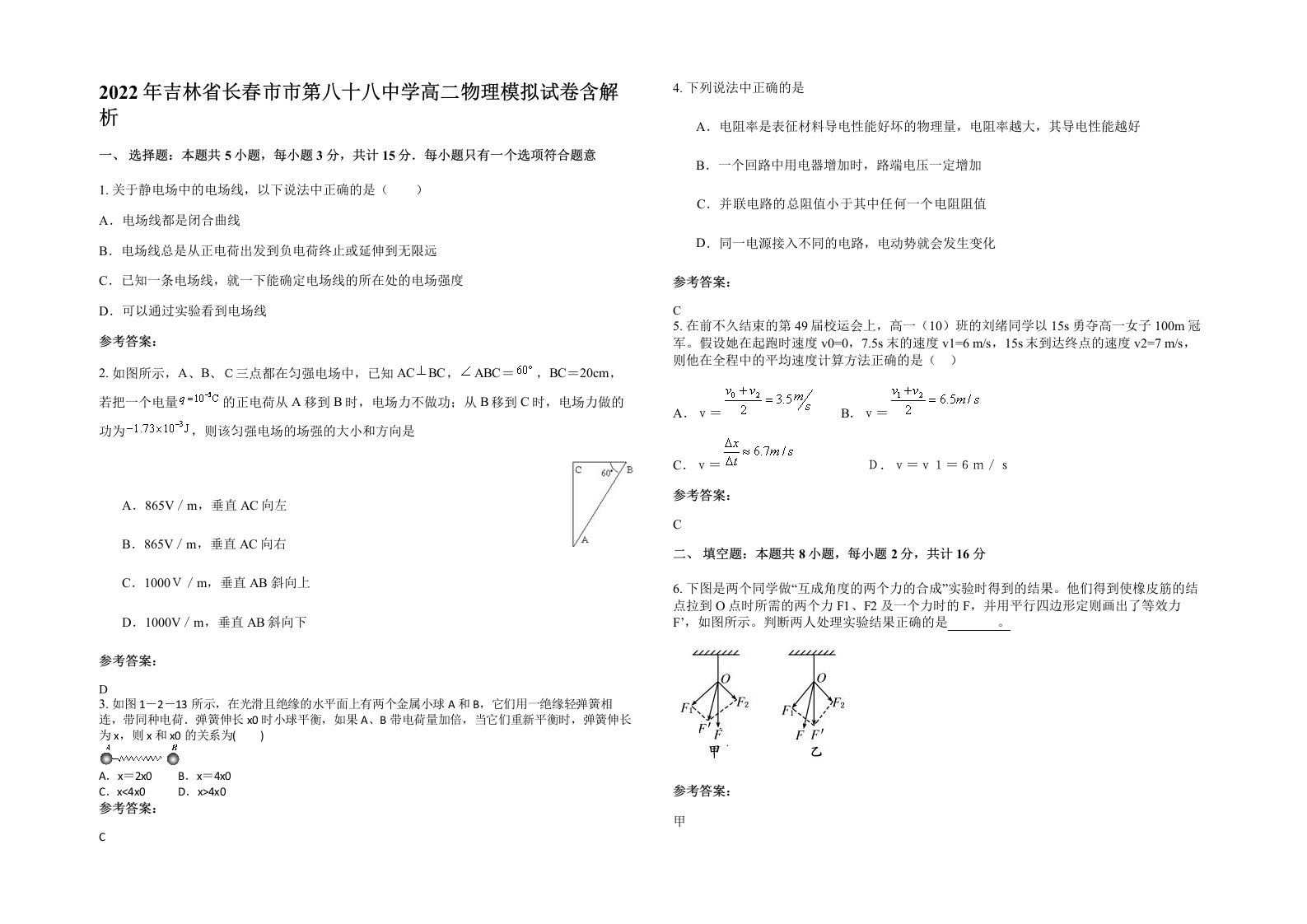 2022年吉林省长春市市第八十八中学高二物理模拟试卷含解析