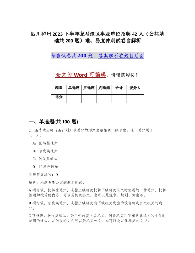 四川泸州2023下半年龙马潭区事业单位招聘42人公共基础共200题难易度冲刺试卷含解析