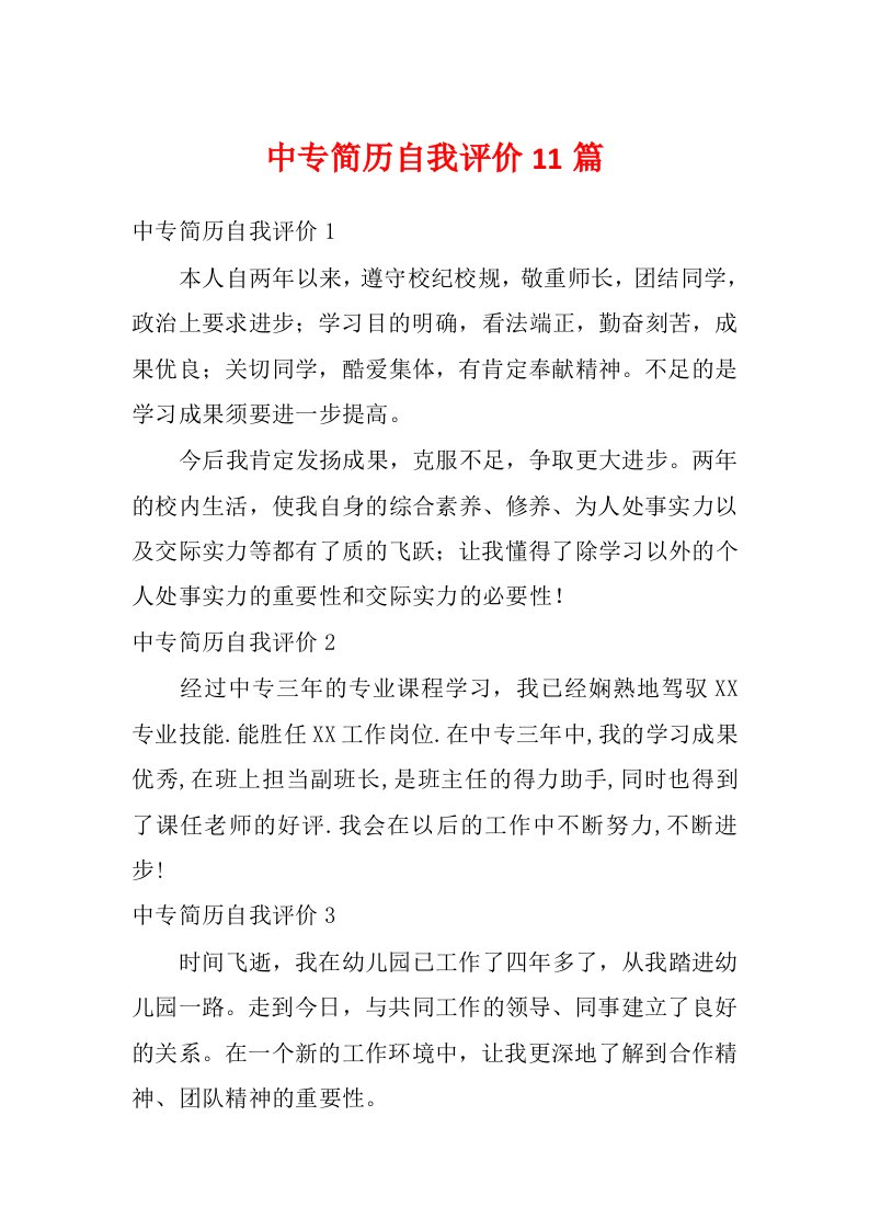 中专简历自我评价11篇