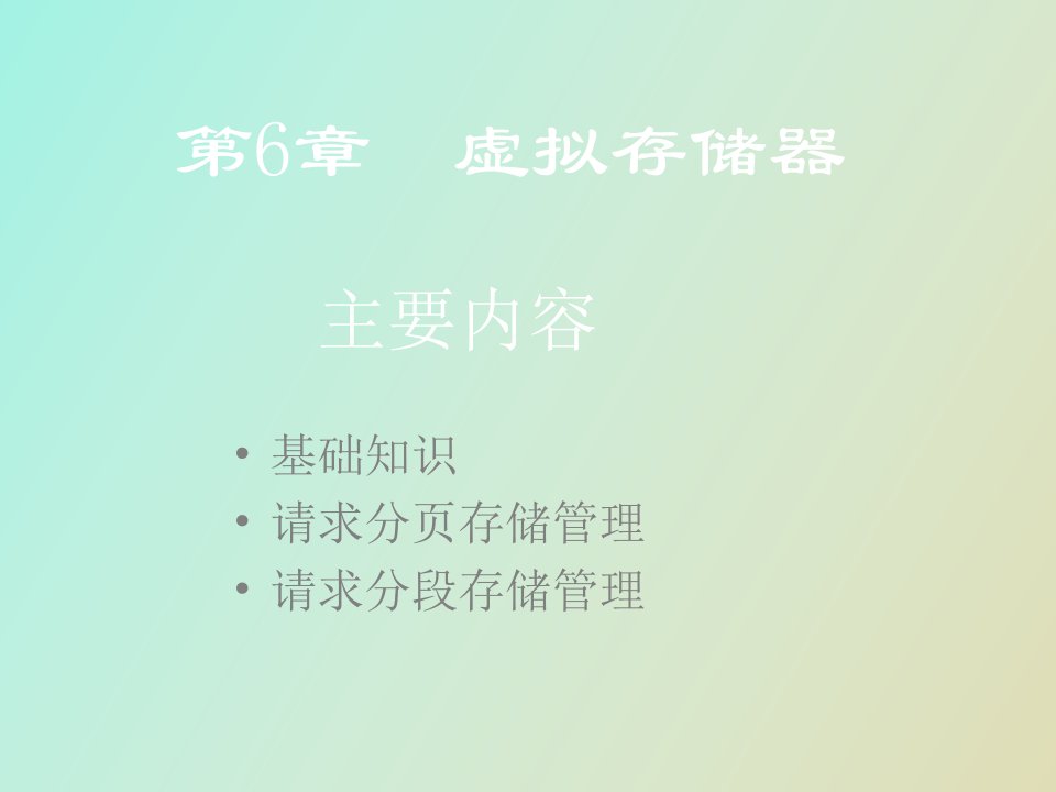 计算机操作系统第六章