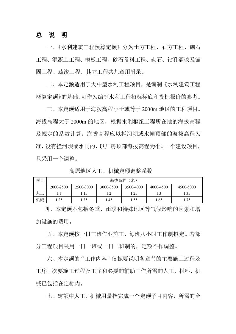 水利部2002年定额说明