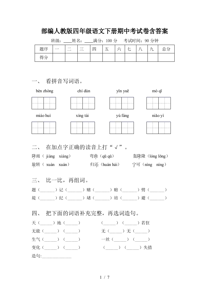 部编人教版四年级语文下册期中考试卷含答案