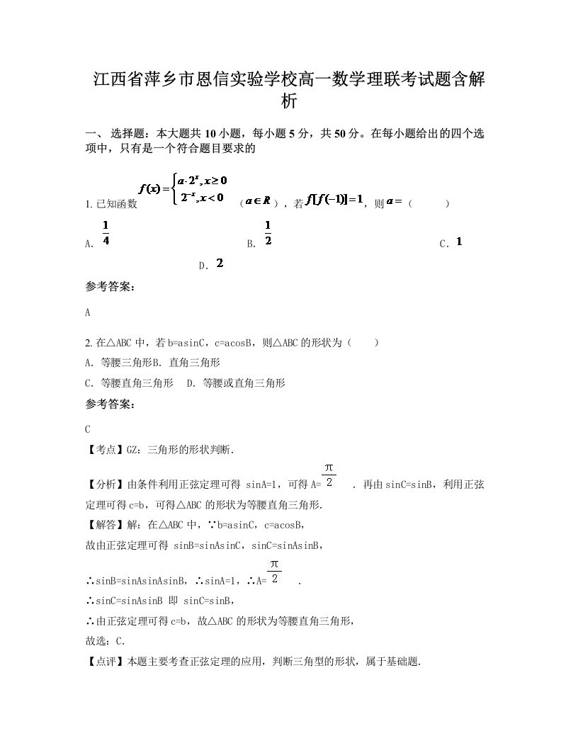 江西省萍乡市恩信实验学校高一数学理联考试题含解析