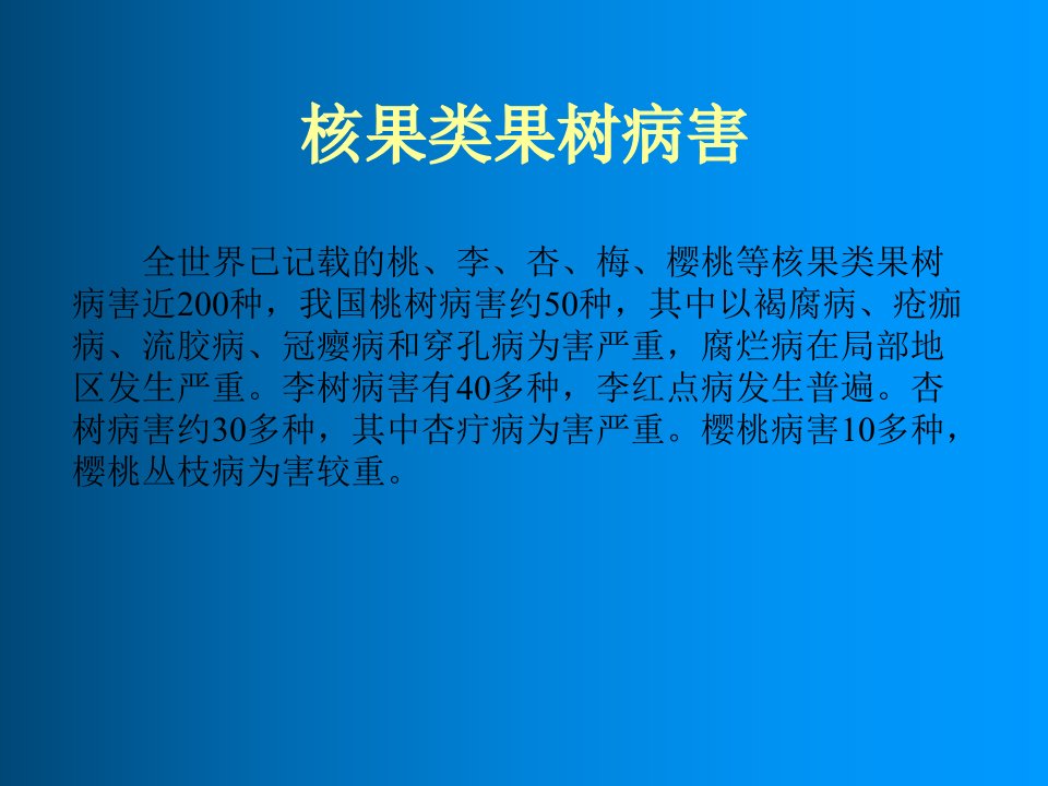 核果类果树病害