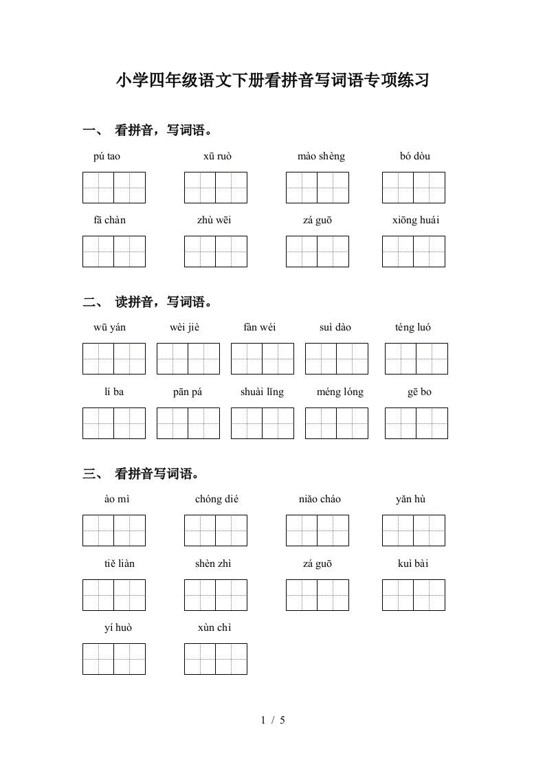 小学四年级语文下册看拼音写词语专项练习