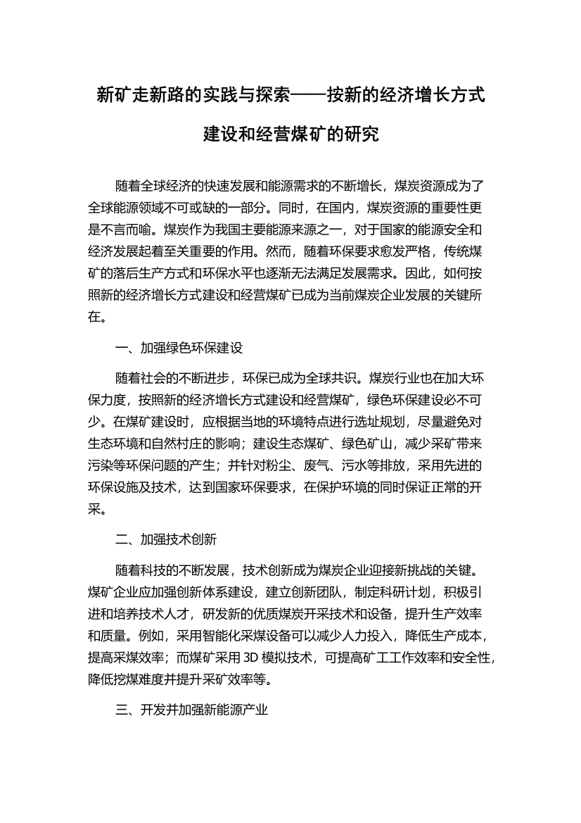 新矿走新路的实践与探索——按新的经济增长方式建设和经营煤矿的研究