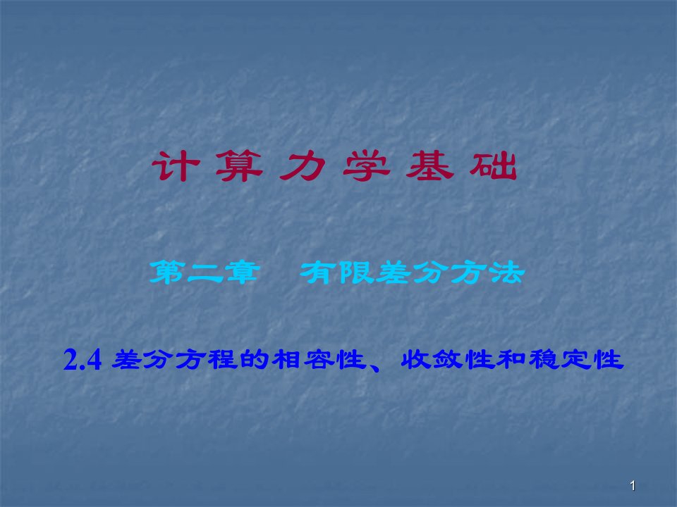 差分方程的相容性收敛性和稳定性ppt课件