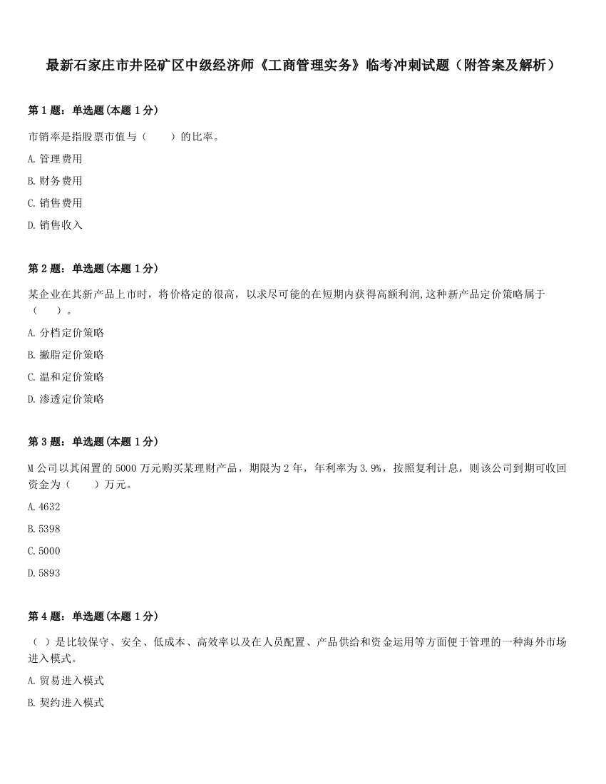 最新石家庄市井陉矿区中级经济师《工商管理实务》临考冲刺试题（附答案及解析）