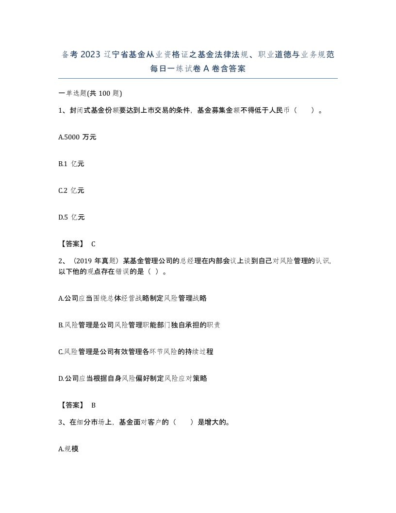 备考2023辽宁省基金从业资格证之基金法律法规职业道德与业务规范每日一练试卷A卷含答案