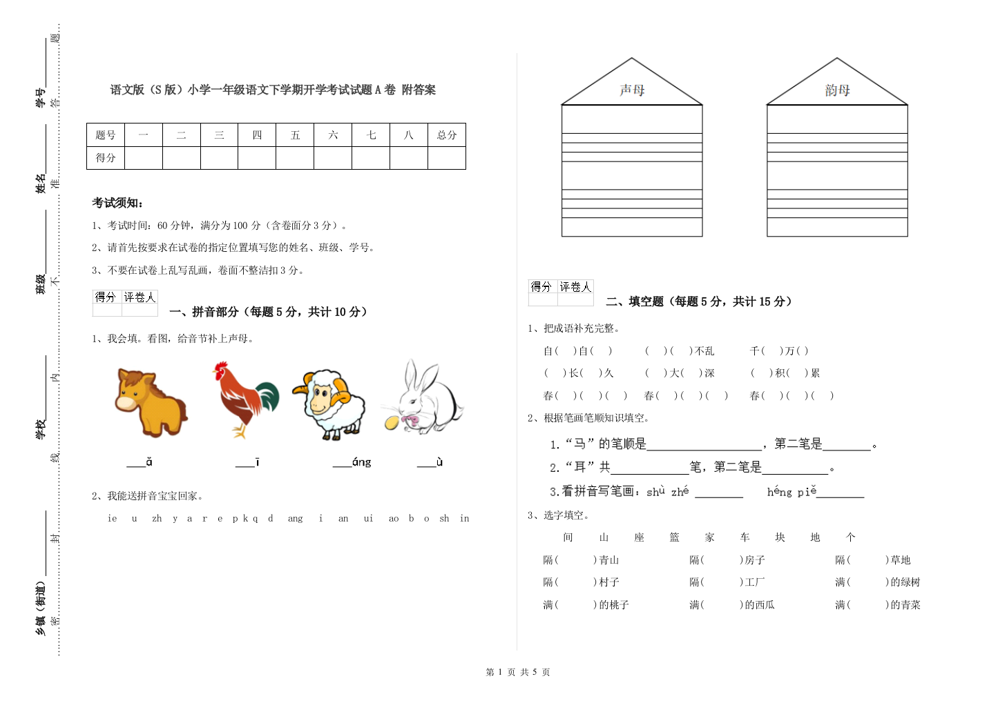 语文版S版小学一年级语文下学期开学考试试题A卷-附答案