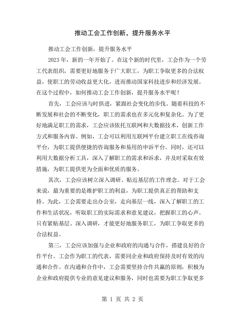 推动工会工作创新，提升服务水平