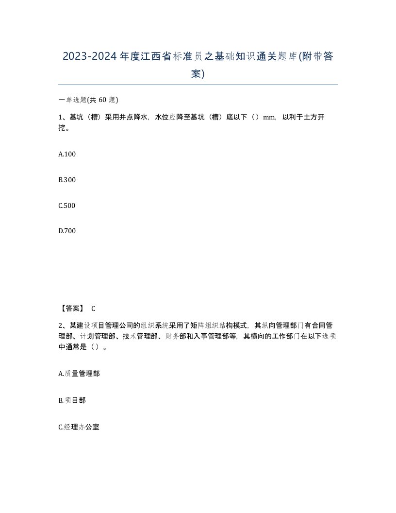 2023-2024年度江西省标准员之基础知识通关题库附带答案