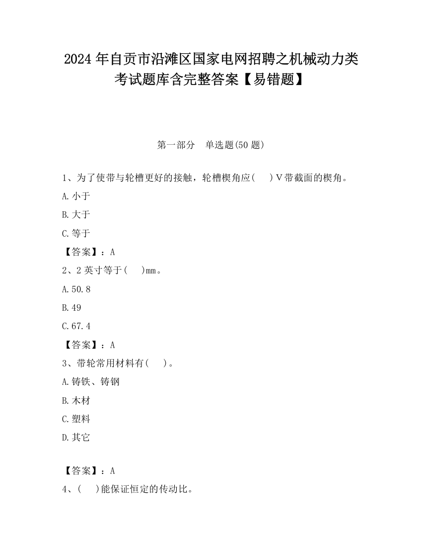 2024年自贡市沿滩区国家电网招聘之机械动力类考试题库含完整答案【易错题】