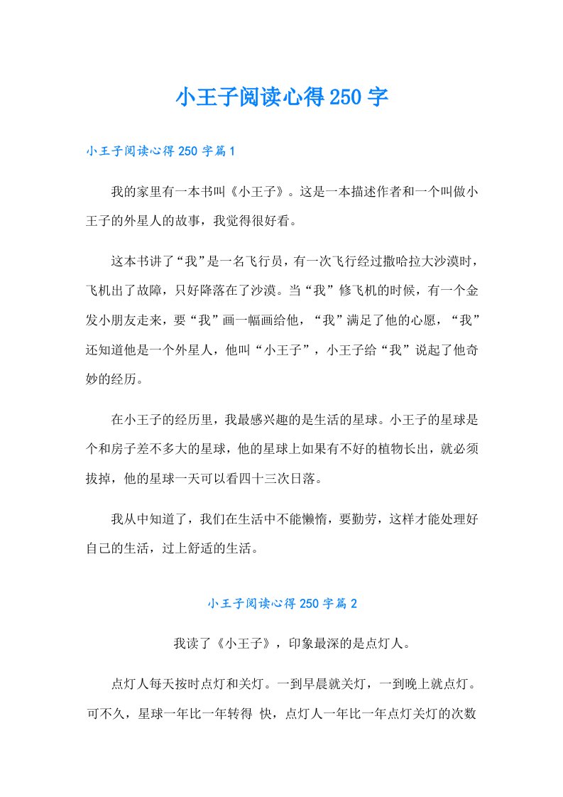 小王子阅读心得250字