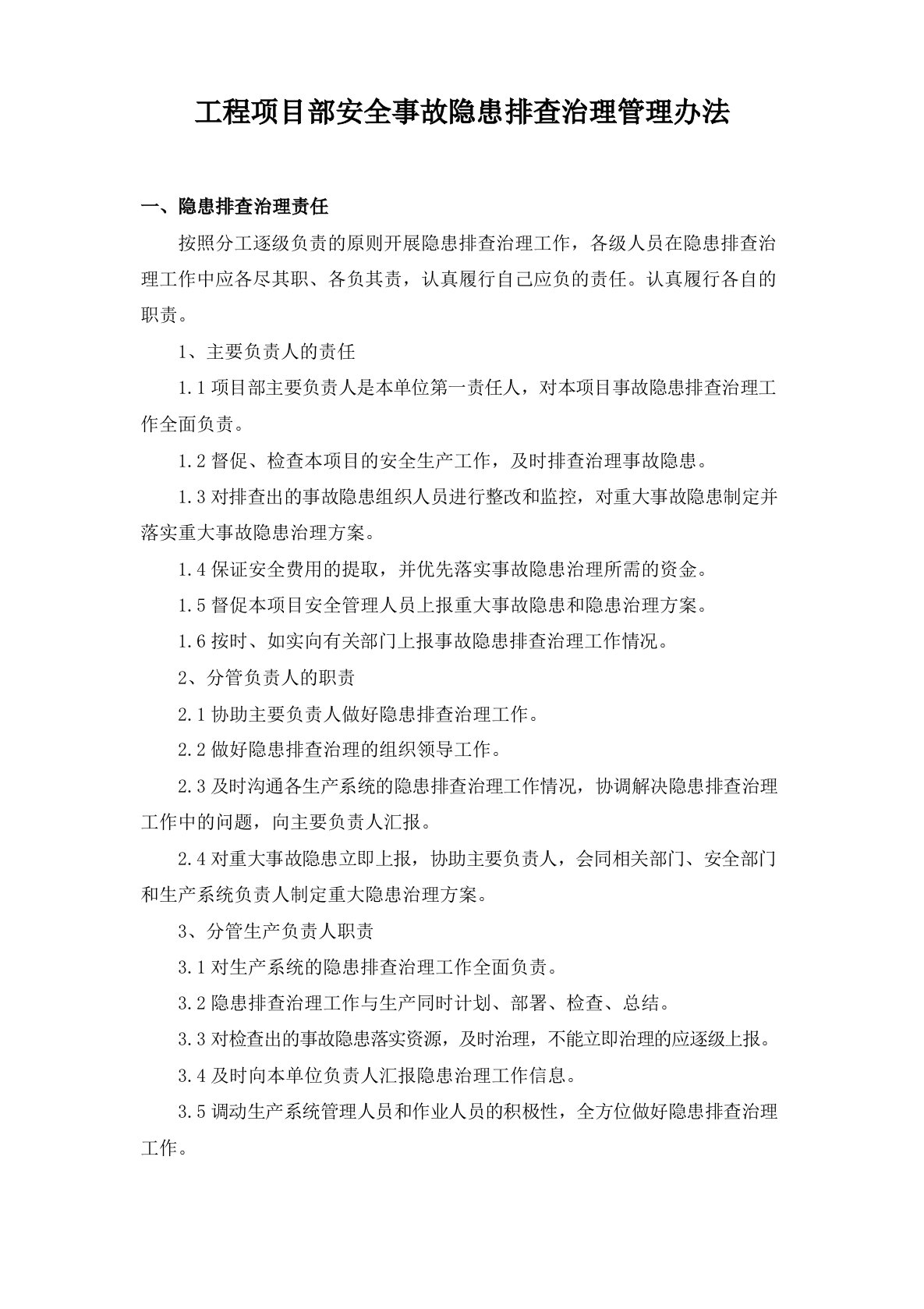 工程项目部安全事故隐患排查治理管理办法