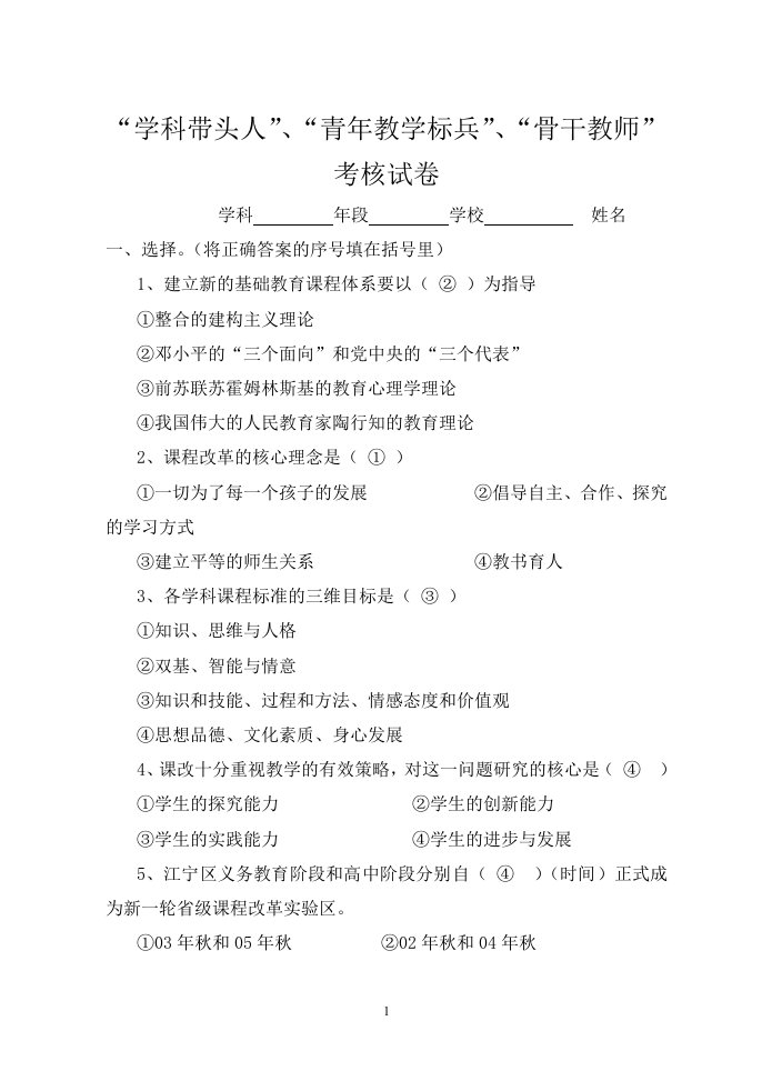 学科带头人-中小学教师资格考试复习资料