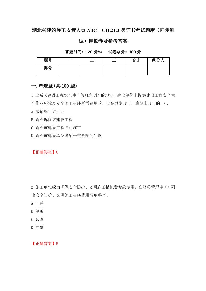 湖北省建筑施工安管人员ABCC1C2C3类证书考试题库同步测试模拟卷及参考答案100