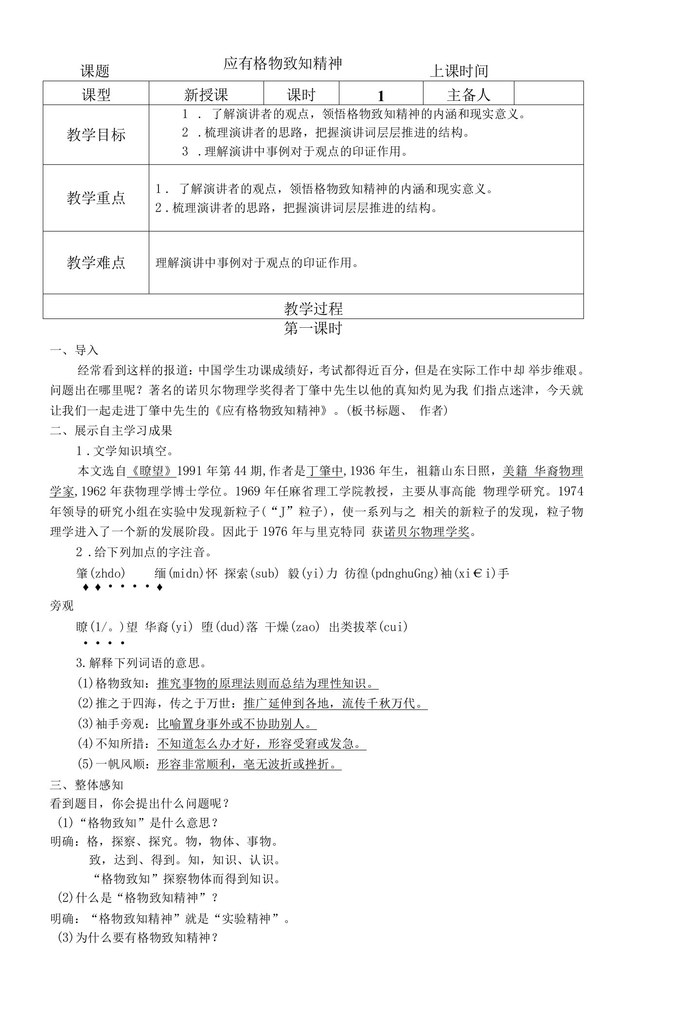 《应有格物致知精神》教案1部编版八年级语文下册