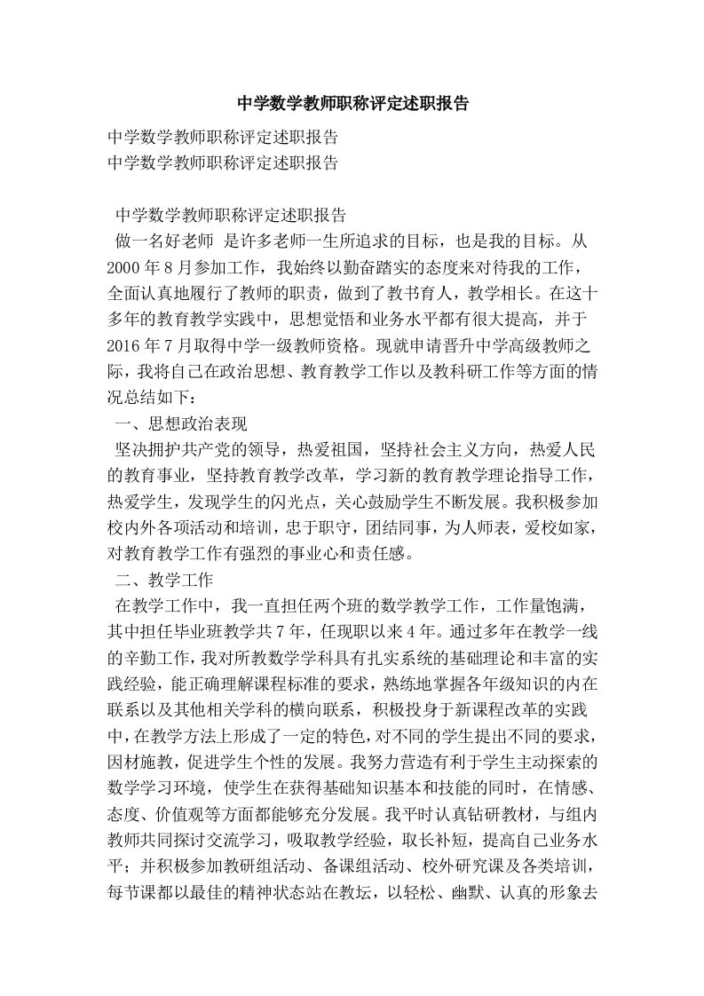 中学数学教师职称评定述职报告