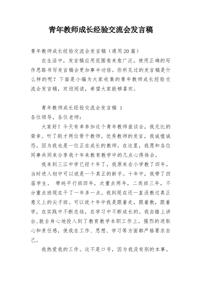 青年教师成长经验交流会发言稿