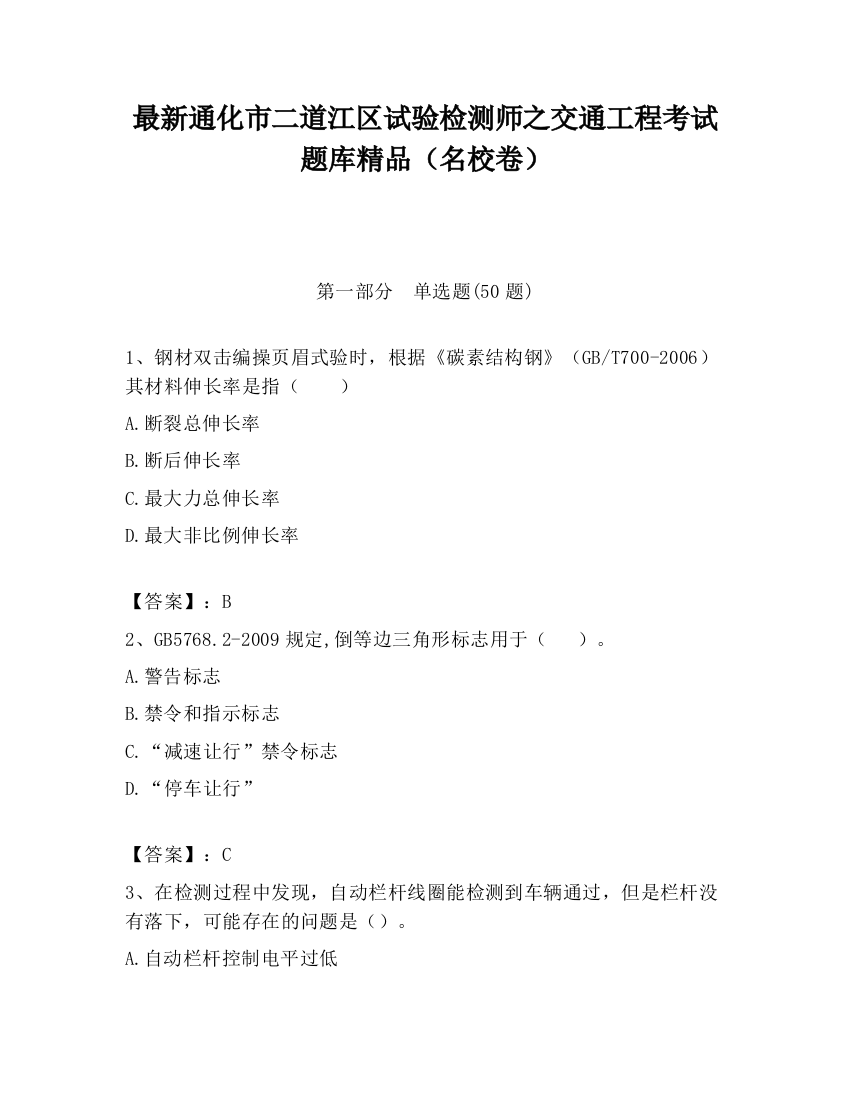 最新通化市二道江区试验检测师之交通工程考试题库精品（名校卷）