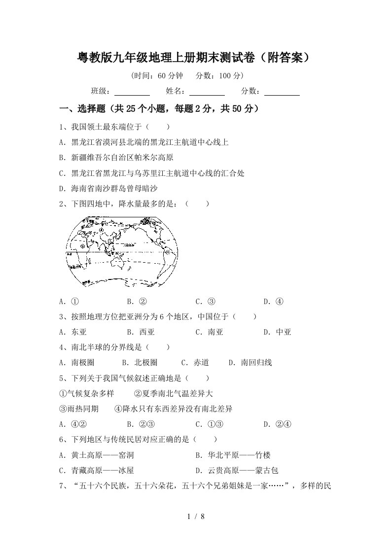 粤教版九年级地理上册期末测试卷附答案