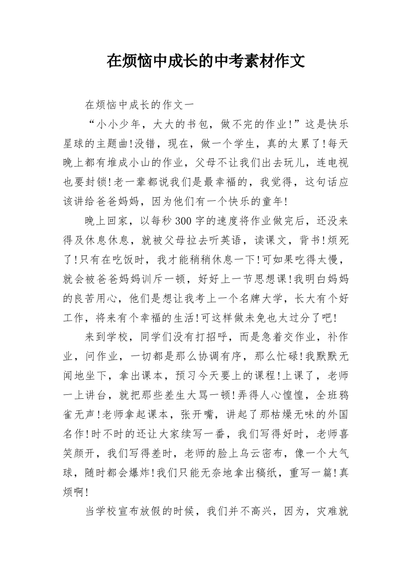 在烦恼中成长的中考素材作文_1