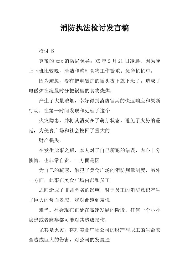 消防执法检讨发言稿