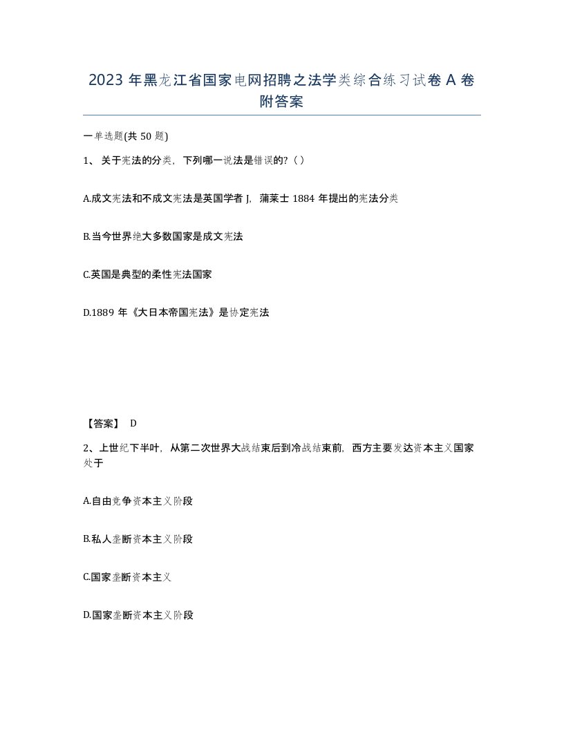 2023年黑龙江省国家电网招聘之法学类综合练习试卷A卷附答案