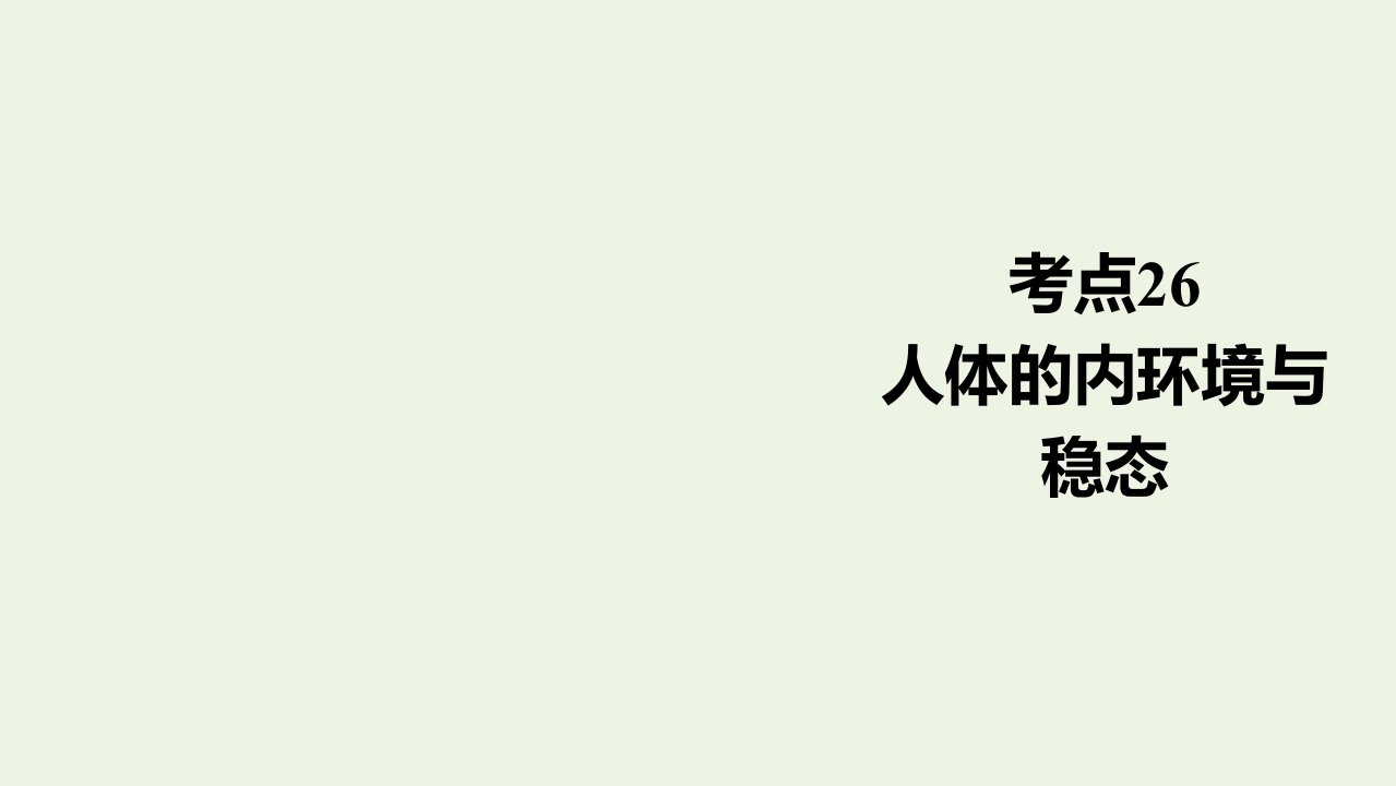 通用版高考生物一轮复习第一编考点通关考点26人体的内环境与稳态课件