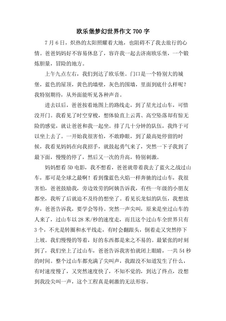 欧乐堡梦幻世界作文700字