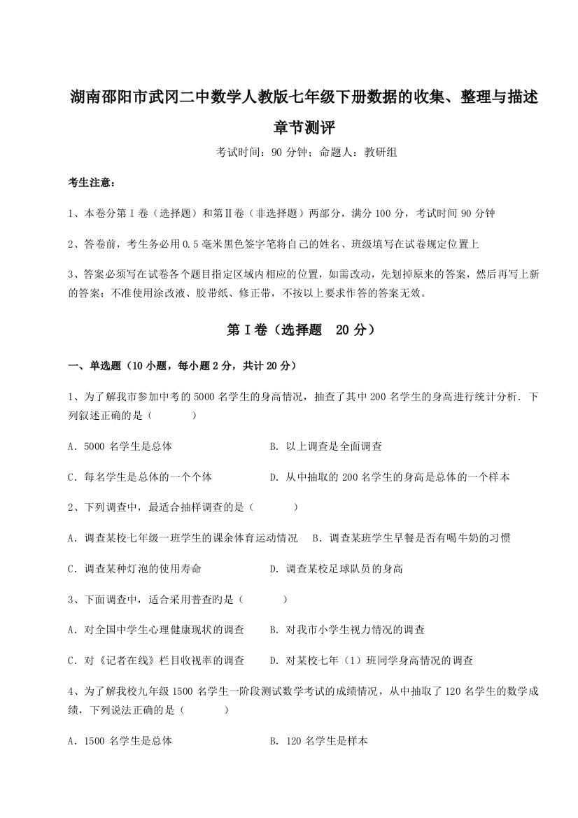 滚动提升练习湖南邵阳市武冈二中数学人教版七年级下册数据的收集、整理与描述章节测评A卷（详解版）