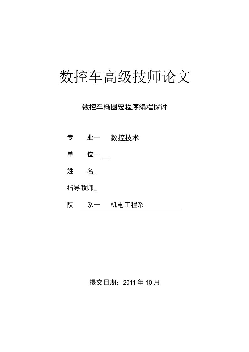 数控车高级技师论文-数控车椭圆宏程序编程探讨