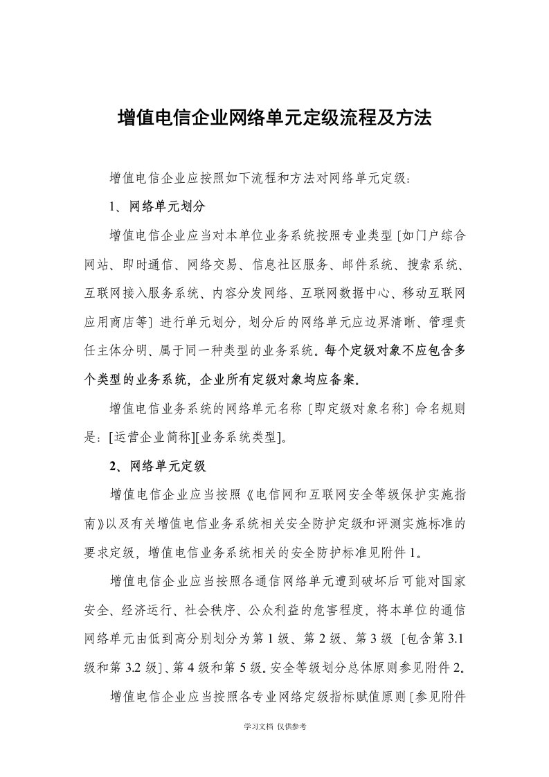 增值电信企业网络单元定级流程及方法DOC